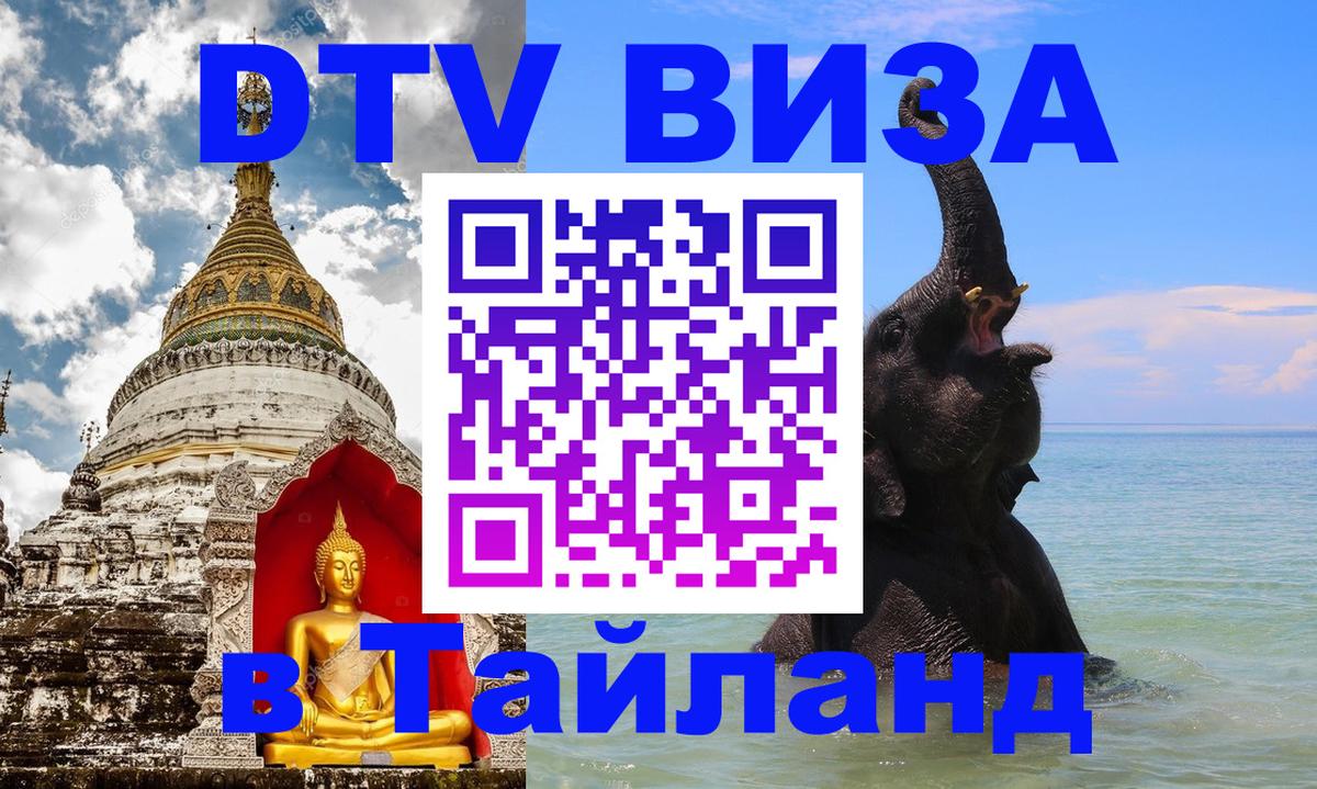 DTV Visa Тайланд купить 